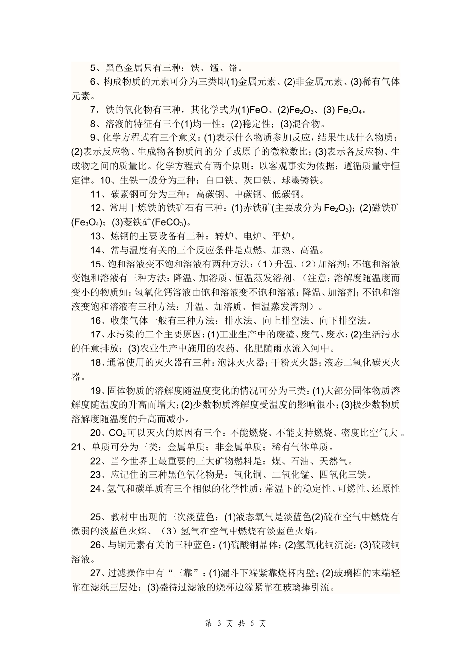 初中化学知识总结(识记部分)人教版_第3页