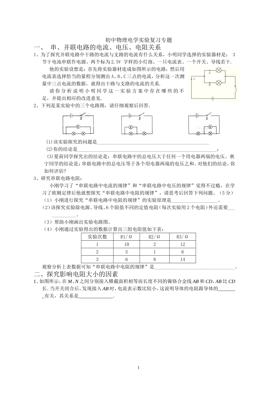 初中物理电学实验复习专题_第1页