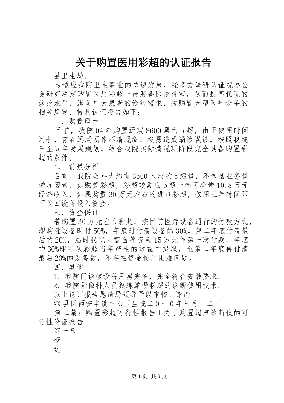 关于购置医用彩超的认证报告_第1页