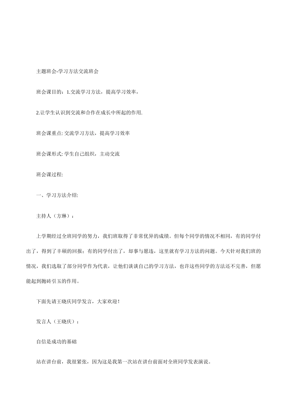 初中生学习方法交流主题班会活动设计_第1页