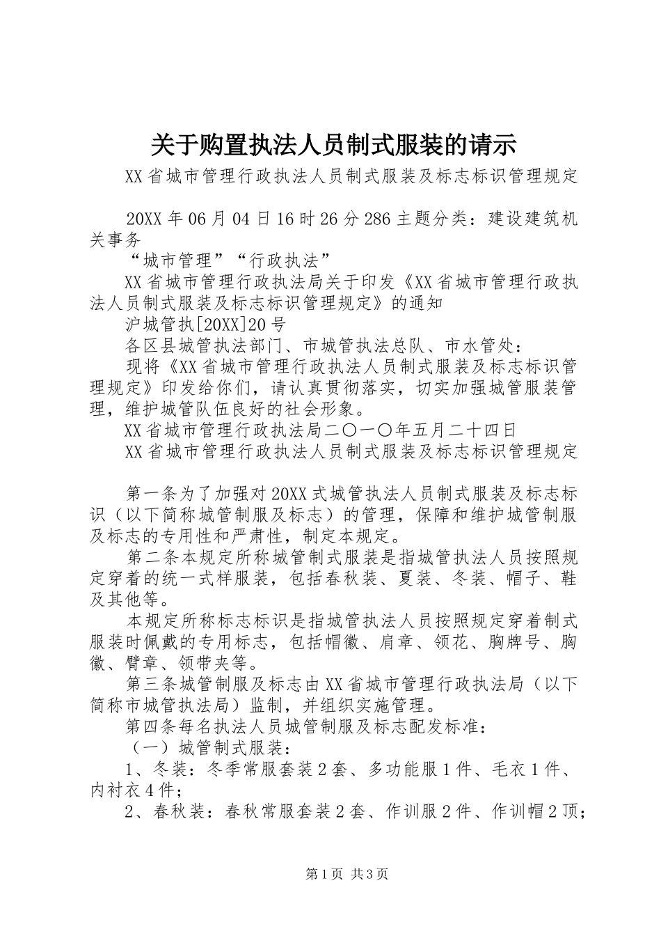 关于购置执法人员制式服装的请示_第1页