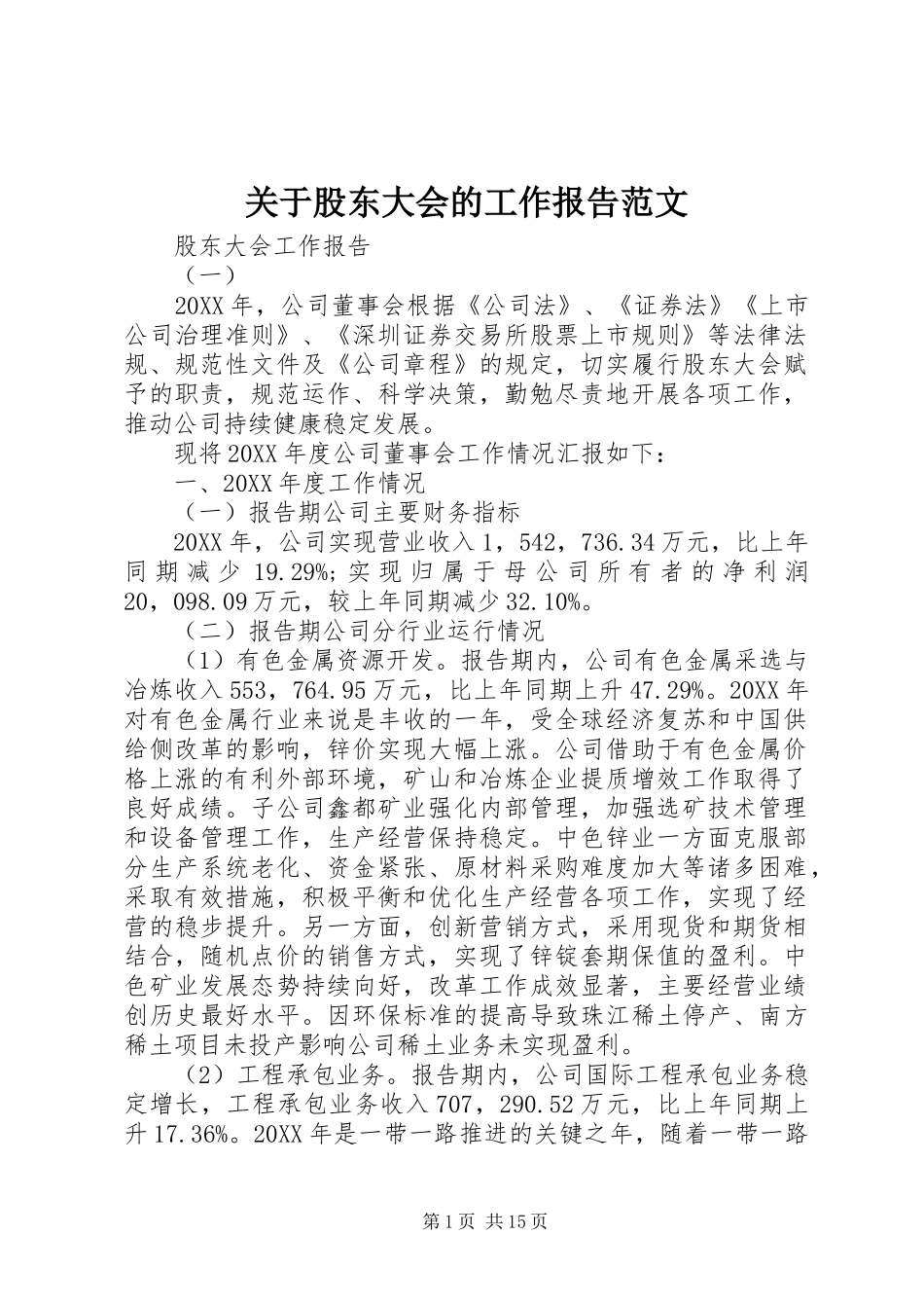 关于股东大会的工作报告范文_第1页
