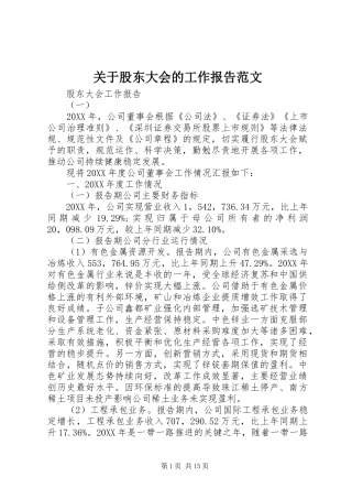 关于股东大会的工作报告范文