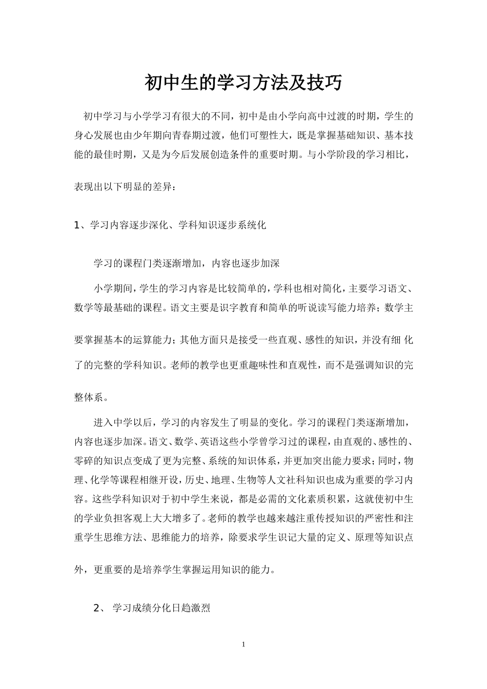 初中生学习方法与技巧_第1页