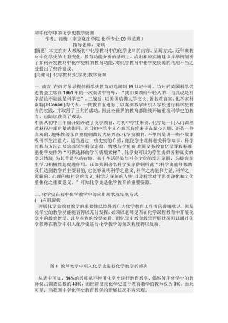 初中化学中的化学史教学资源
