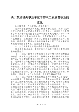 关于鼓励机关事业单位干部职工发展畜牧业的意见