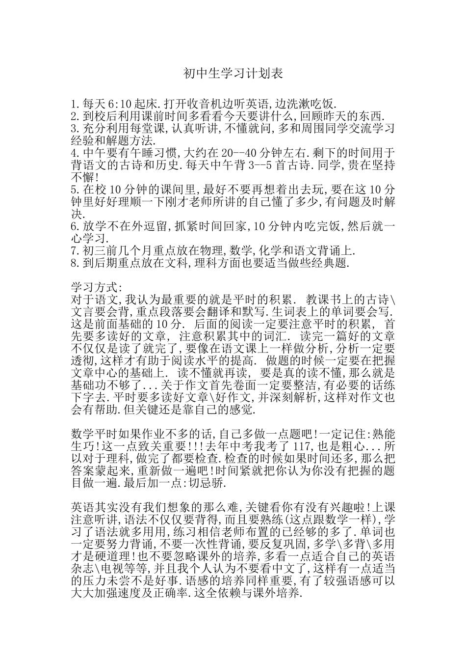 初中生学习计划表_第1页