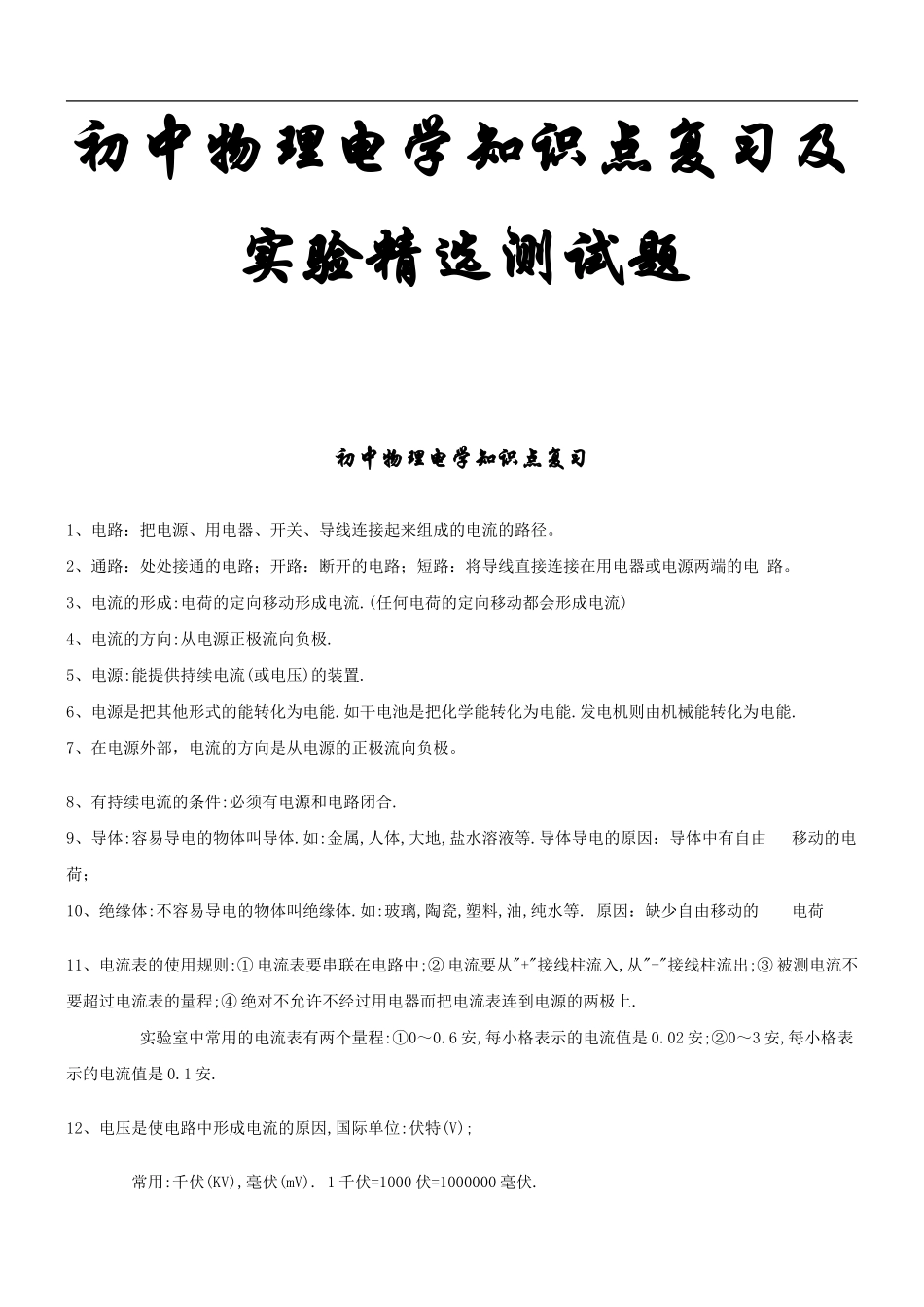 初中物理电学知识点复习及实验精选测试题(精编版)_第1页