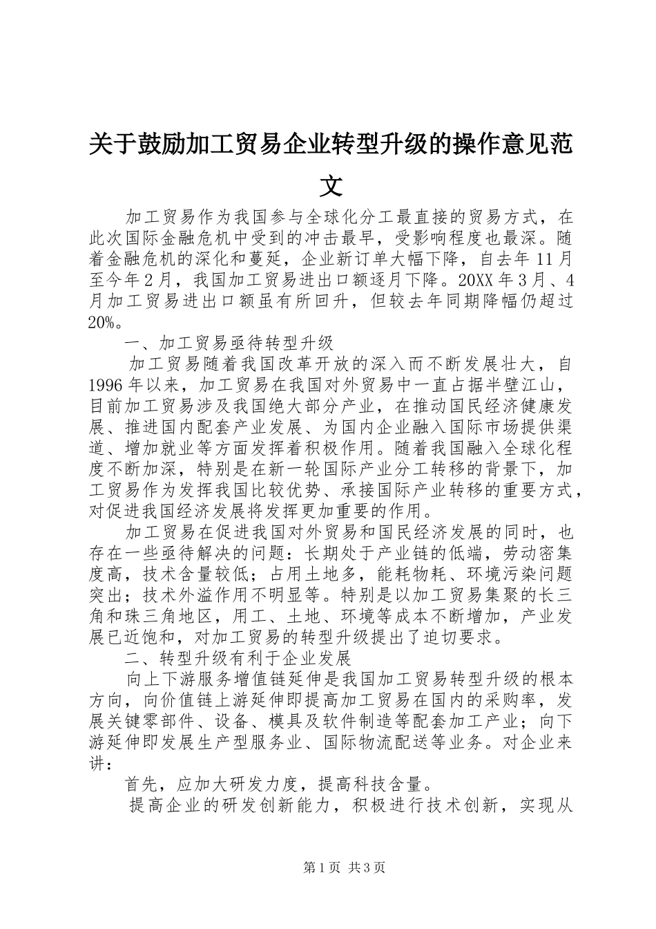 关于鼓励加工贸易企业转型升级的操作意见范文_第1页