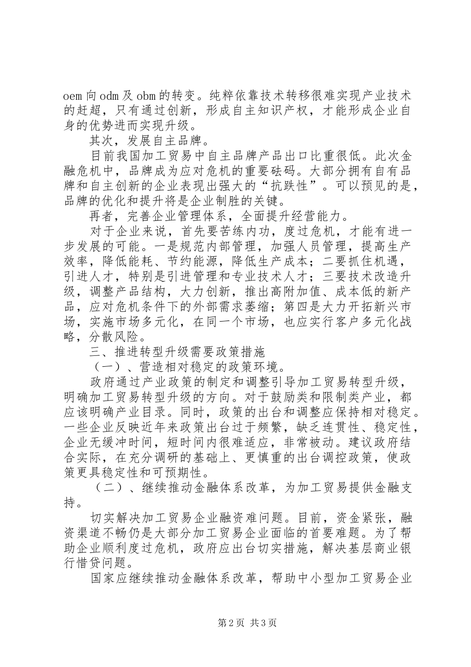 关于鼓励加工贸易企业转型升级的操作意见范文_第2页