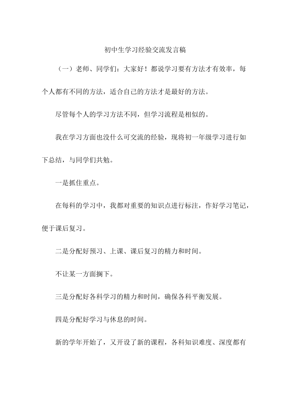 初中生学习经验交流发言稿_第1页