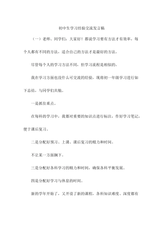 初中生学习经验交流发言稿