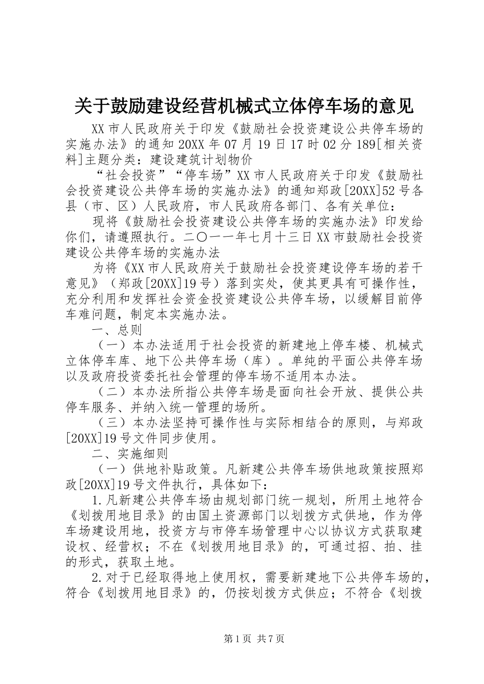关于鼓励建设经营机械式立体停车场的意见_第1页