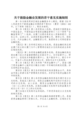 关于鼓励金融业发展的若干意见实施细则