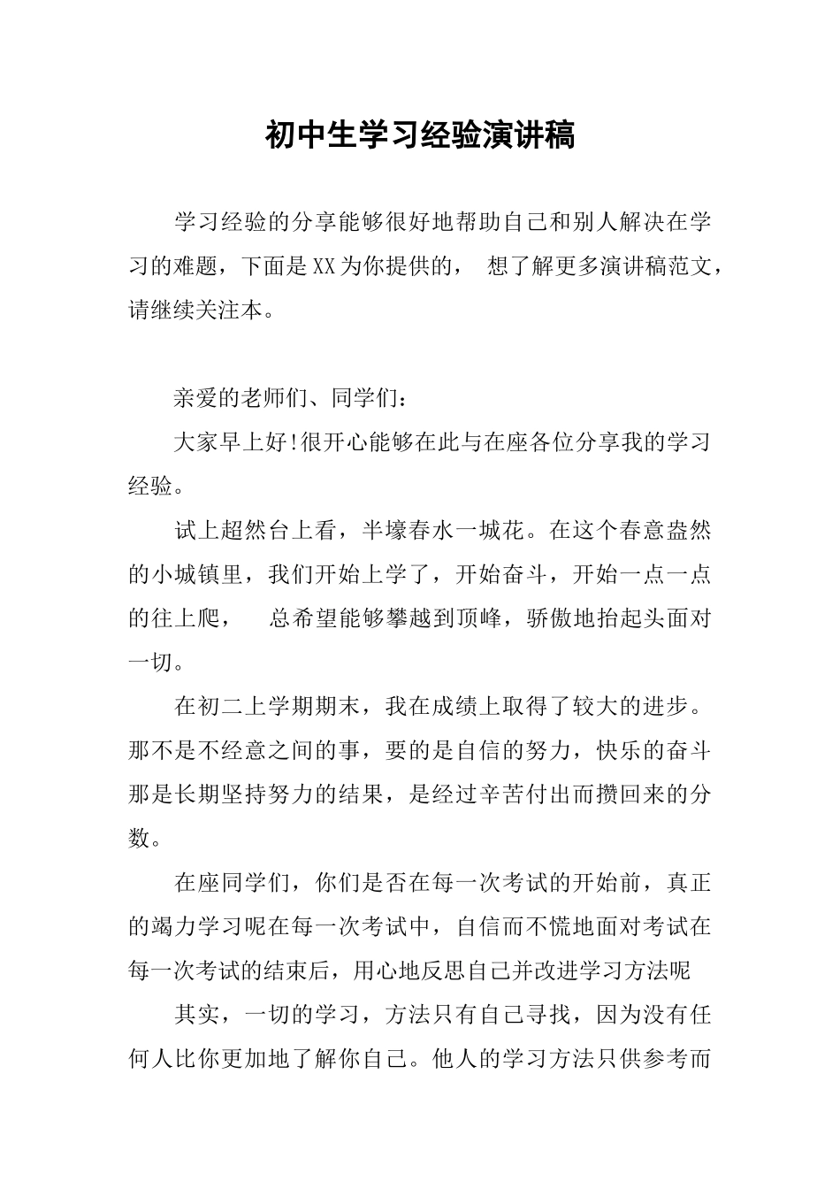 初中生学习经验演讲稿_第1页