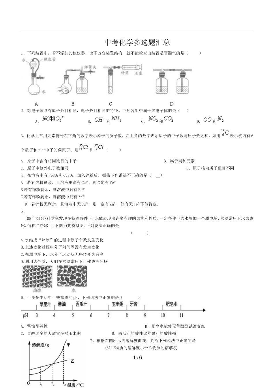 初中化学中考多项选择题汇总_第1页