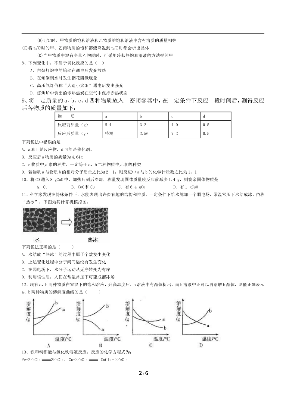 初中化学中考多项选择题汇总_第2页