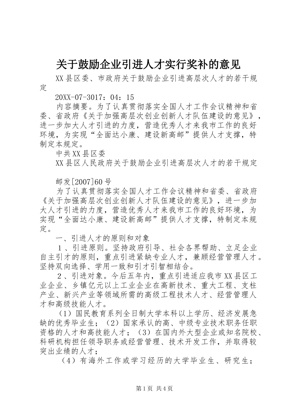 关于鼓励企业引进人才实行奖补的意见_第1页