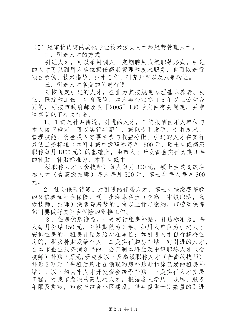 关于鼓励企业引进人才实行奖补的意见_第2页