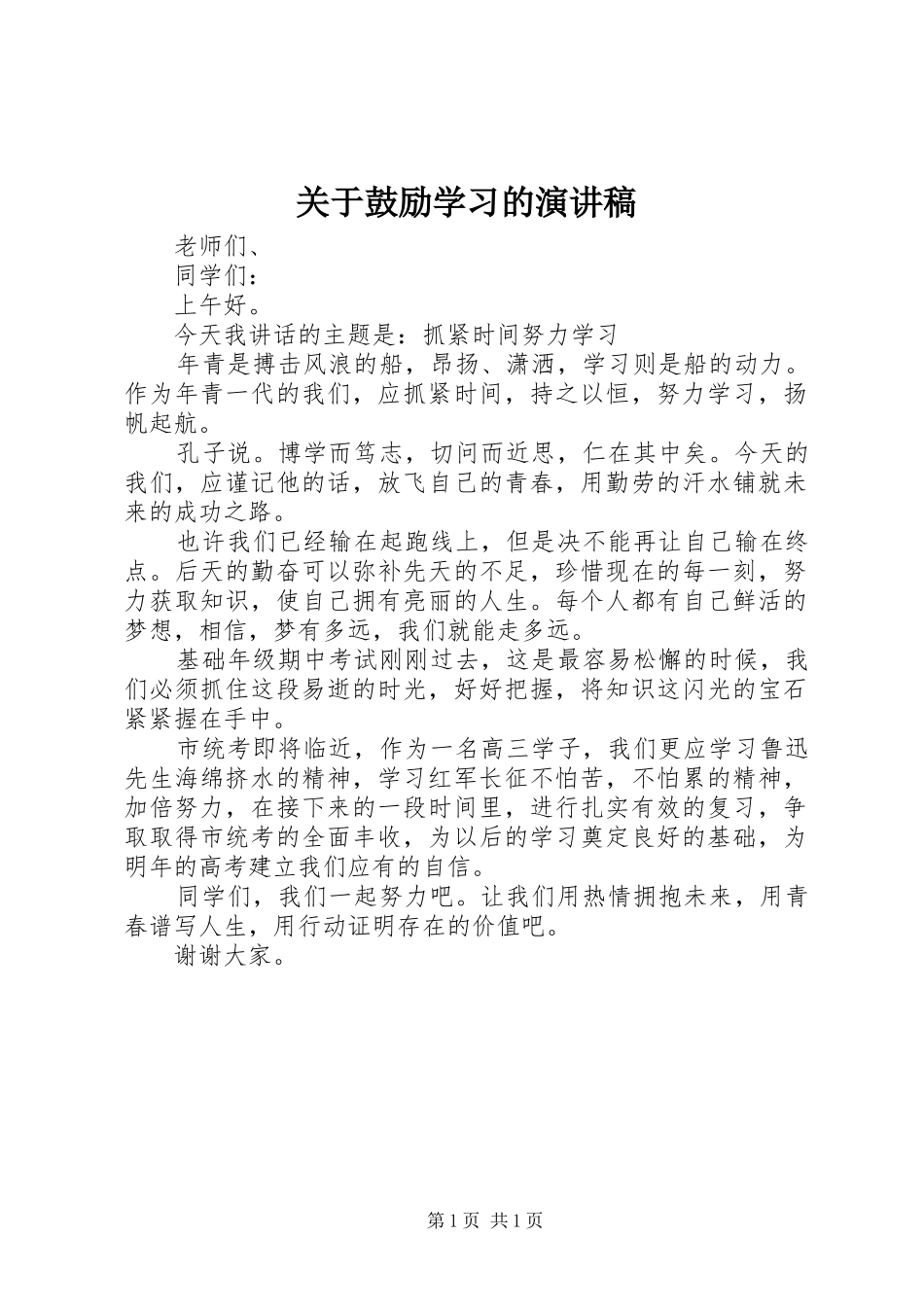 关于鼓励学习的演讲稿_第1页