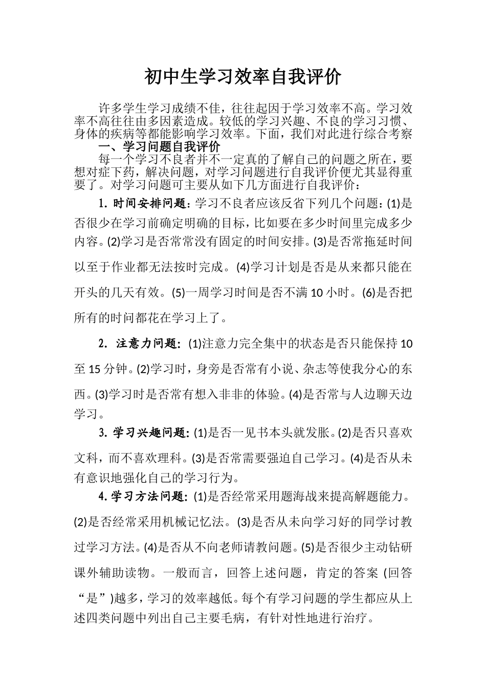 初中生学习效果自我评价_第1页