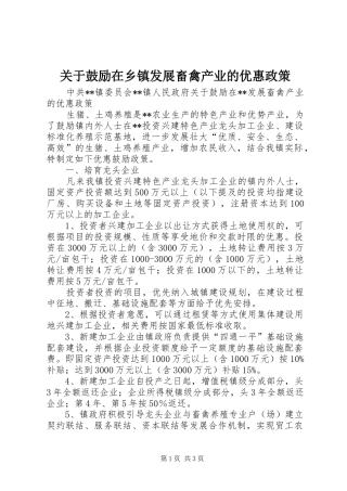 关于鼓励在乡镇发展畜禽产业的优惠政策