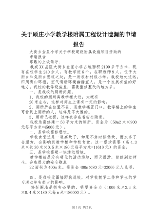 关于顾庄小学教学楼附属工程设计遗漏的申请报告
