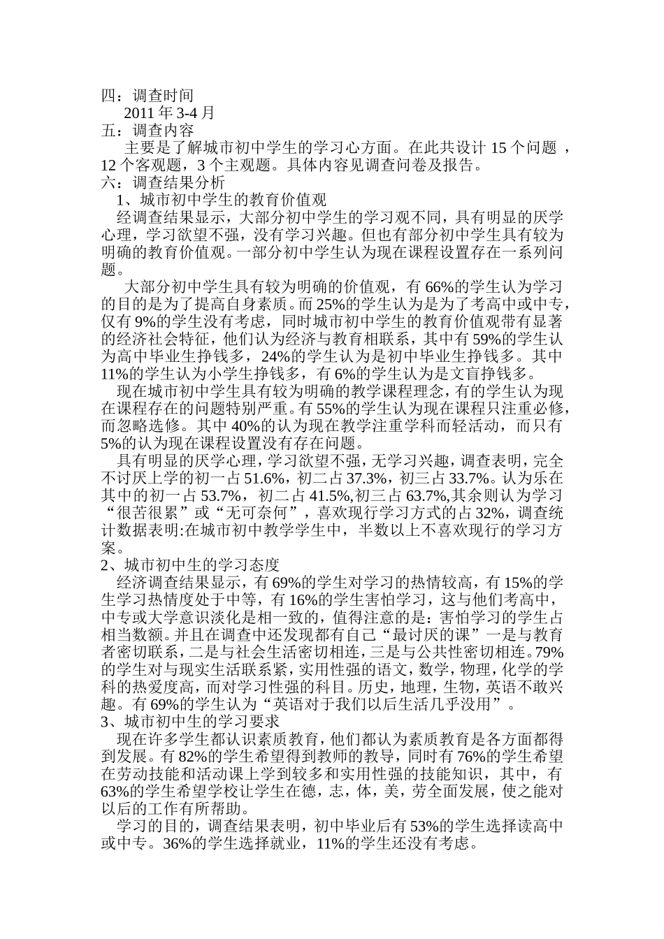 初中生学习心理的调查报告_第2页