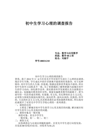 初中生学习心理的调查报告