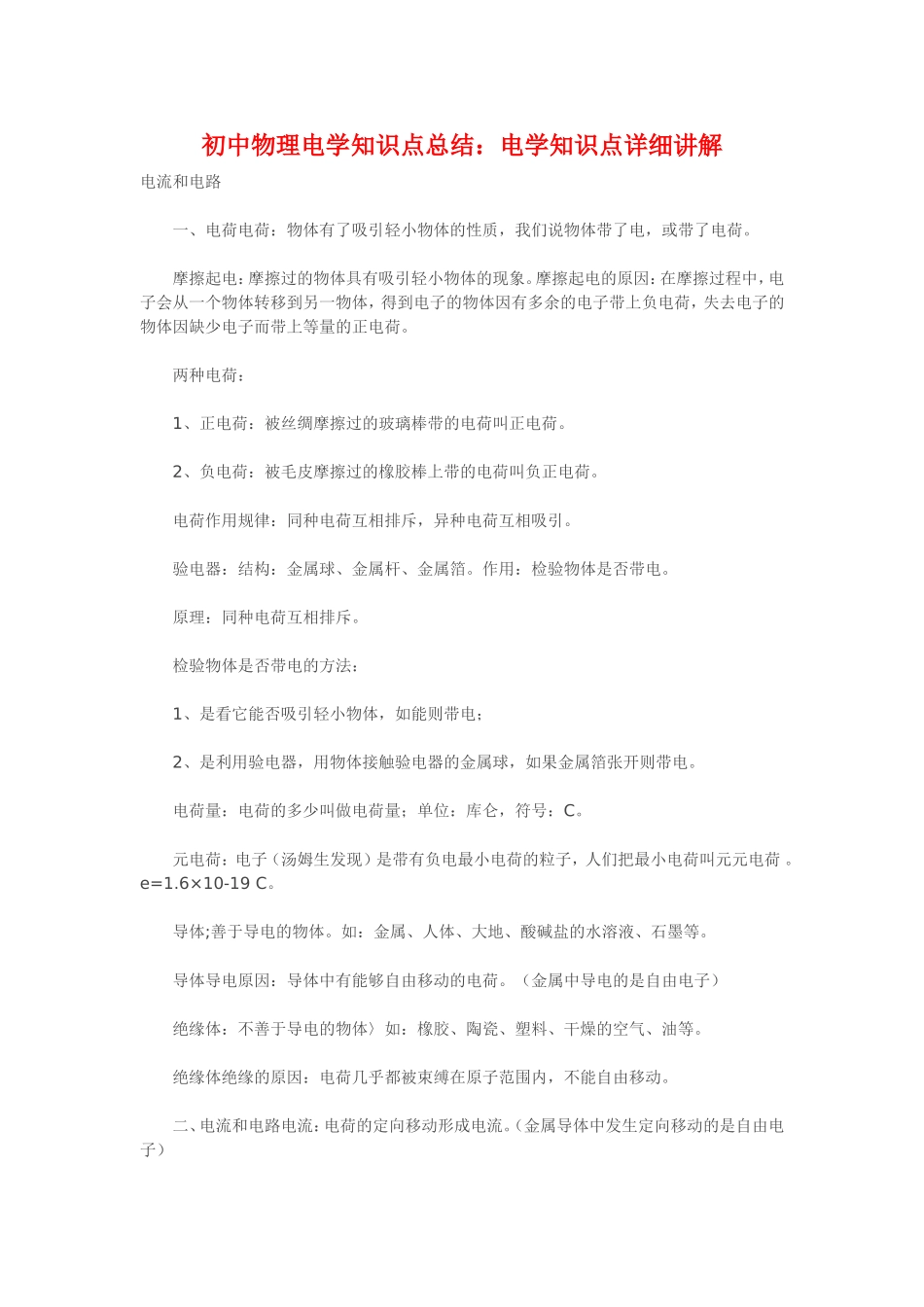 初中物理电学知识点总结：电学知识点详细讲解_第1页