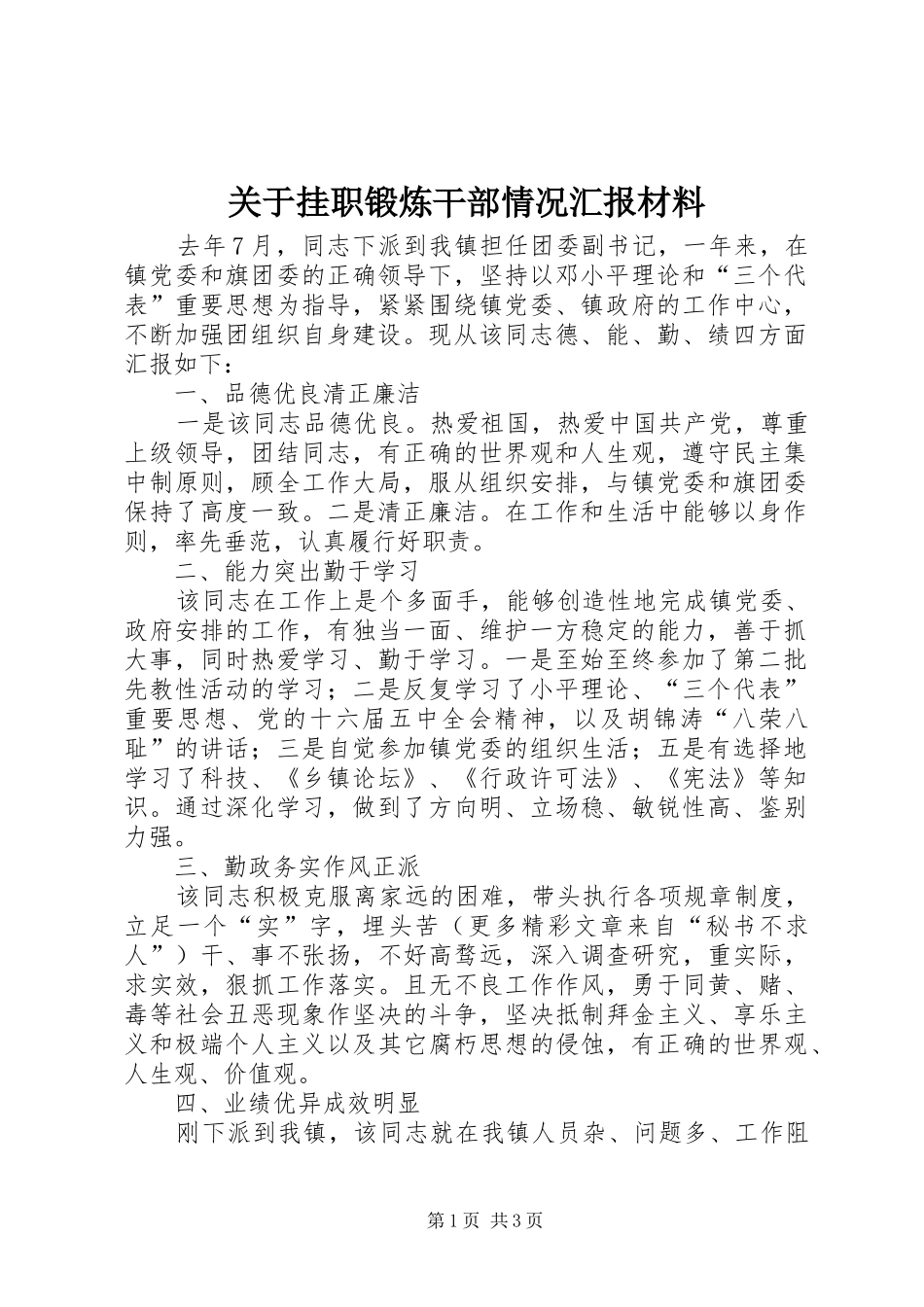 关于挂职锻炼干部情况汇报材料_第1页
