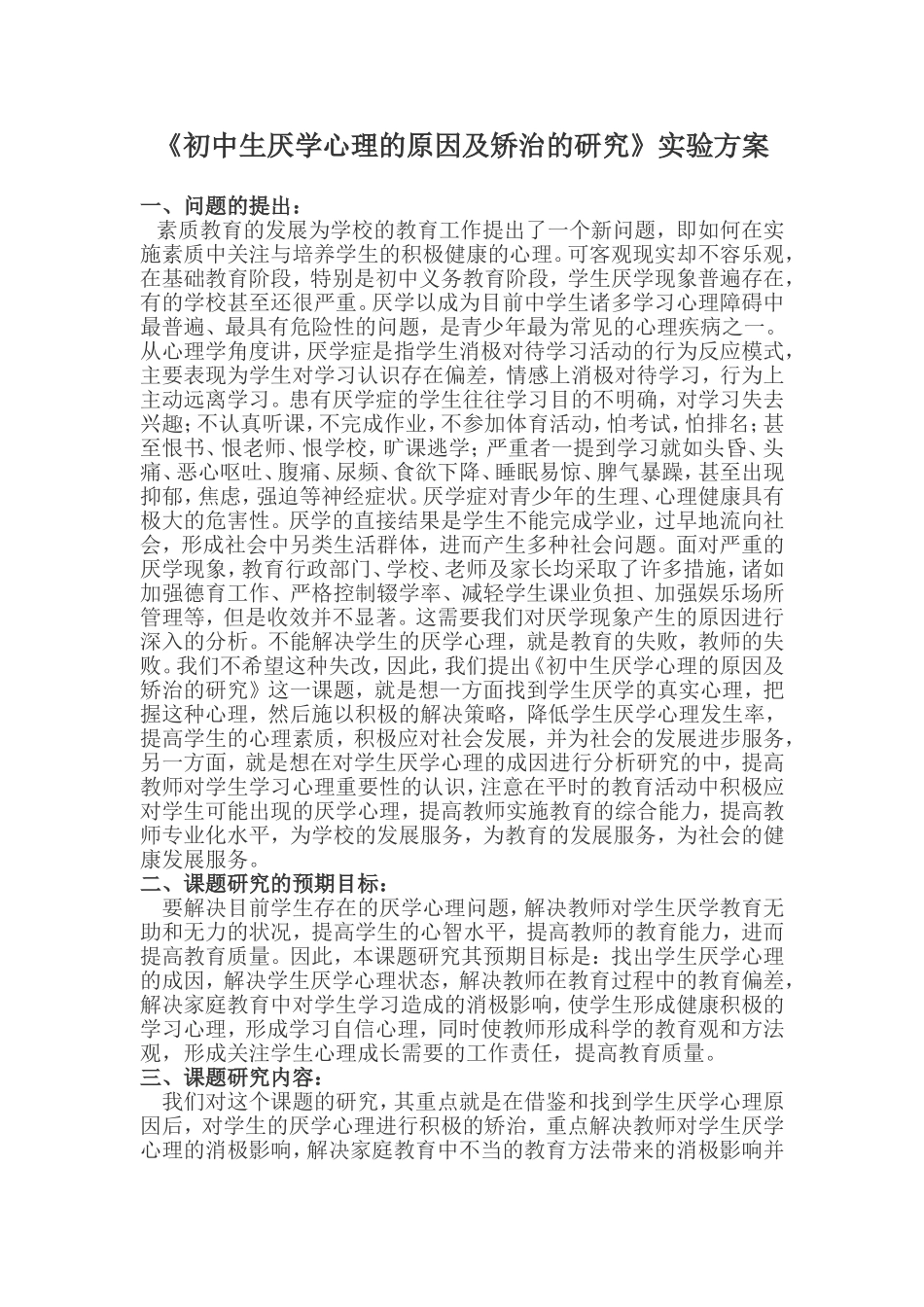 初中生厌学心理的原因及矫治的研究_第1页