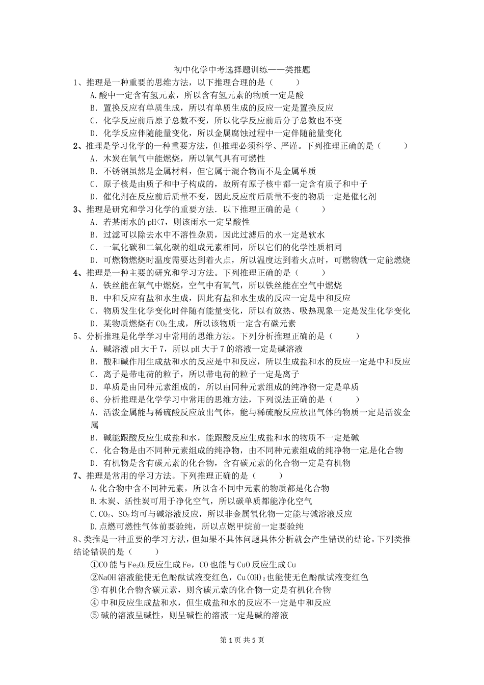初中化学中考选择题训练——类推题_第1页
