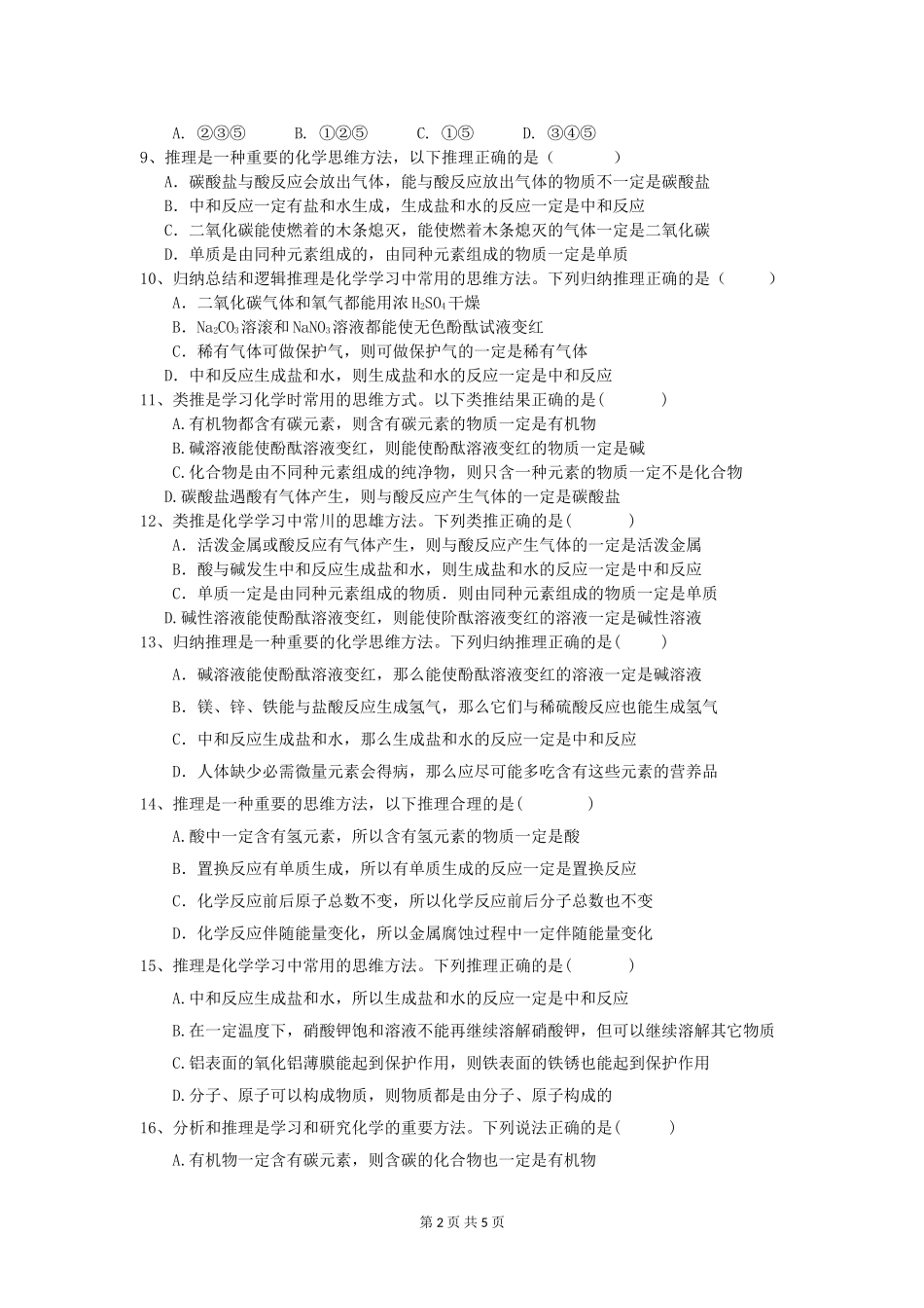 初中化学中考选择题训练——类推题_第2页