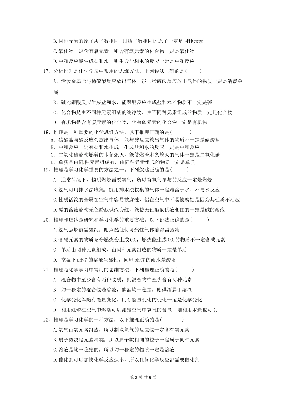 初中化学中考选择题训练——类推题_第3页