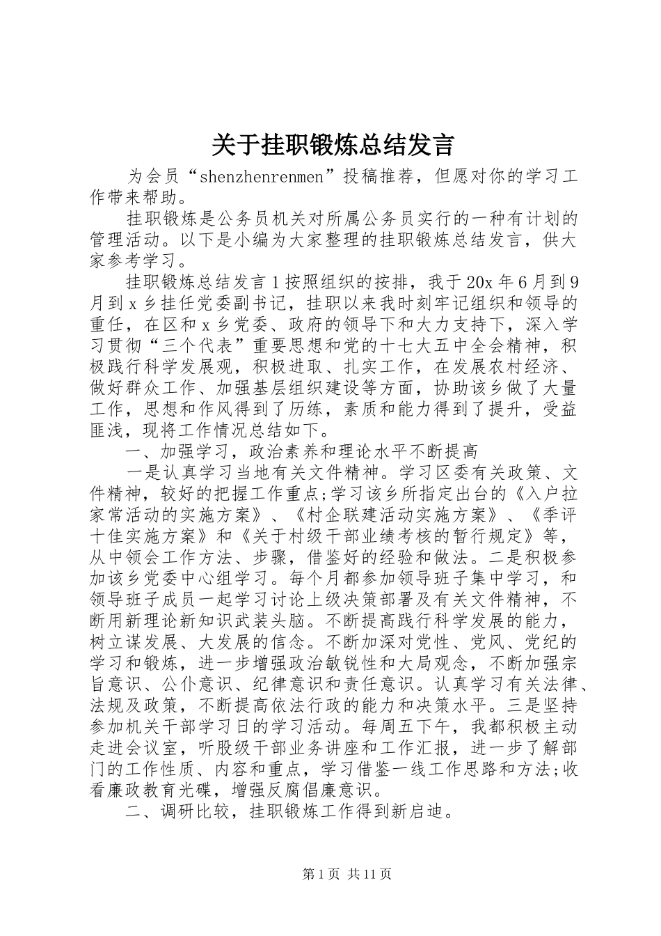 关于挂职锻炼总结讲话_第1页