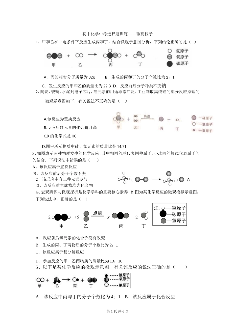 初中化学中考选择题训练——微观粒子_第1页