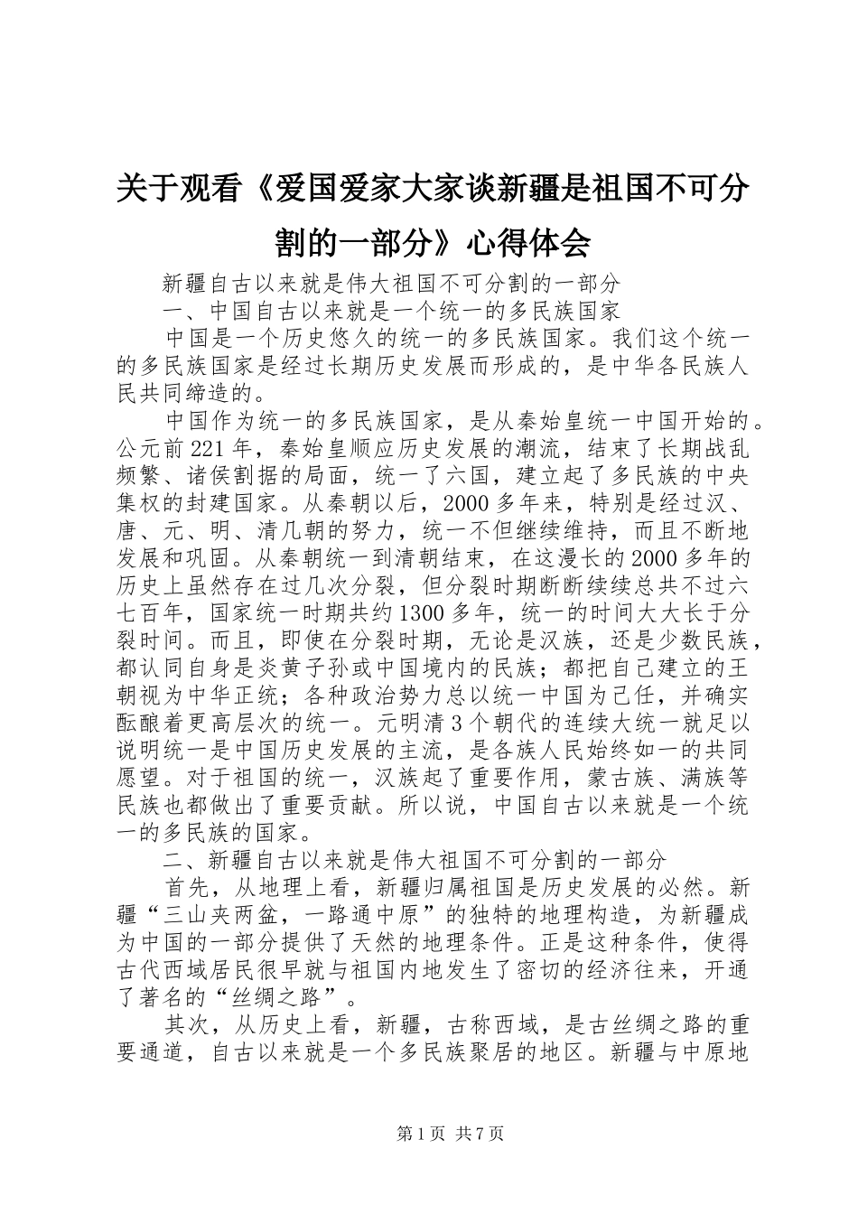 关于观看爱国爱家大家谈新疆是祖国不可分割的一部分心得体会_第1页