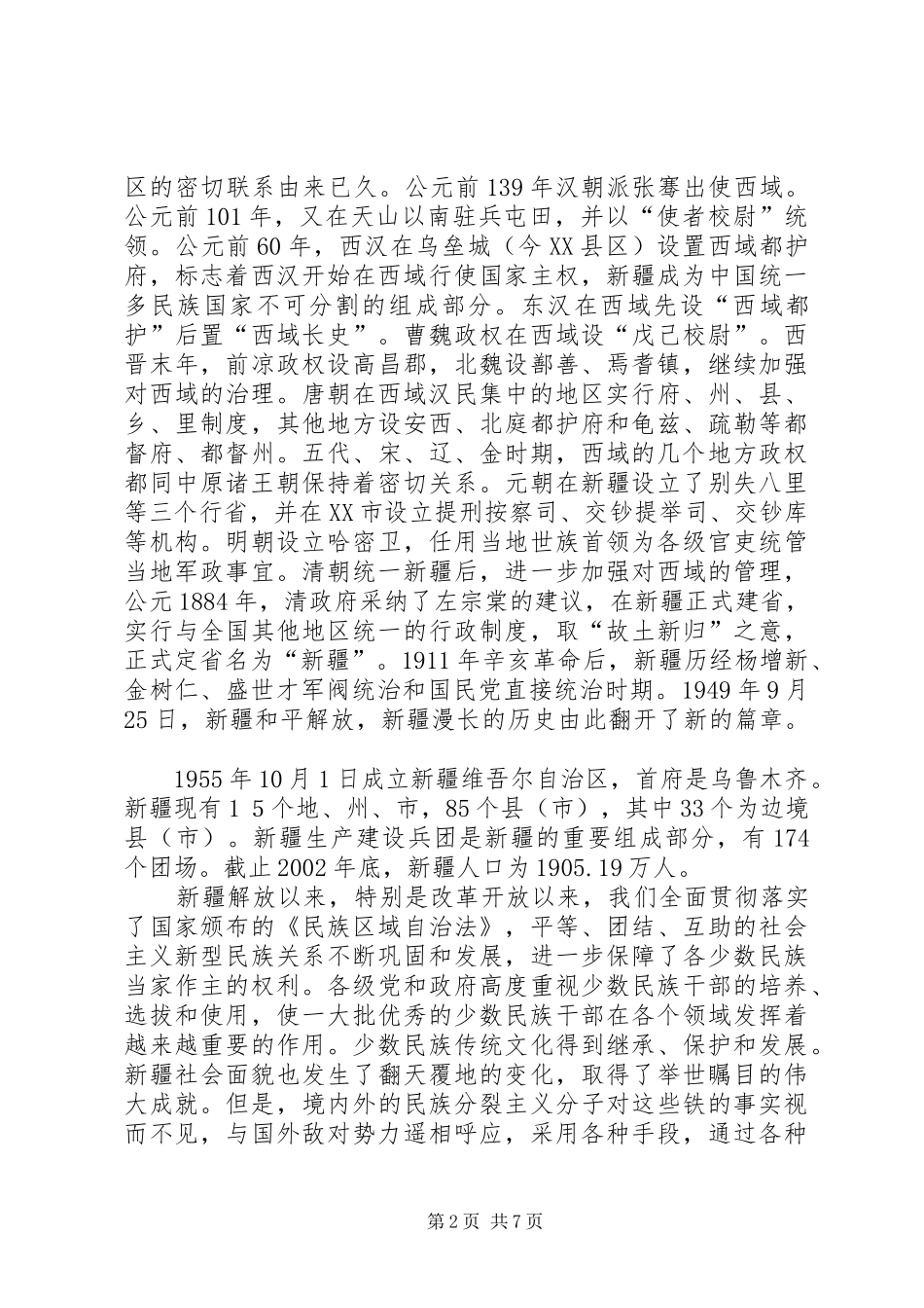 关于观看爱国爱家大家谈新疆是祖国不可分割的一部分心得体会_第2页