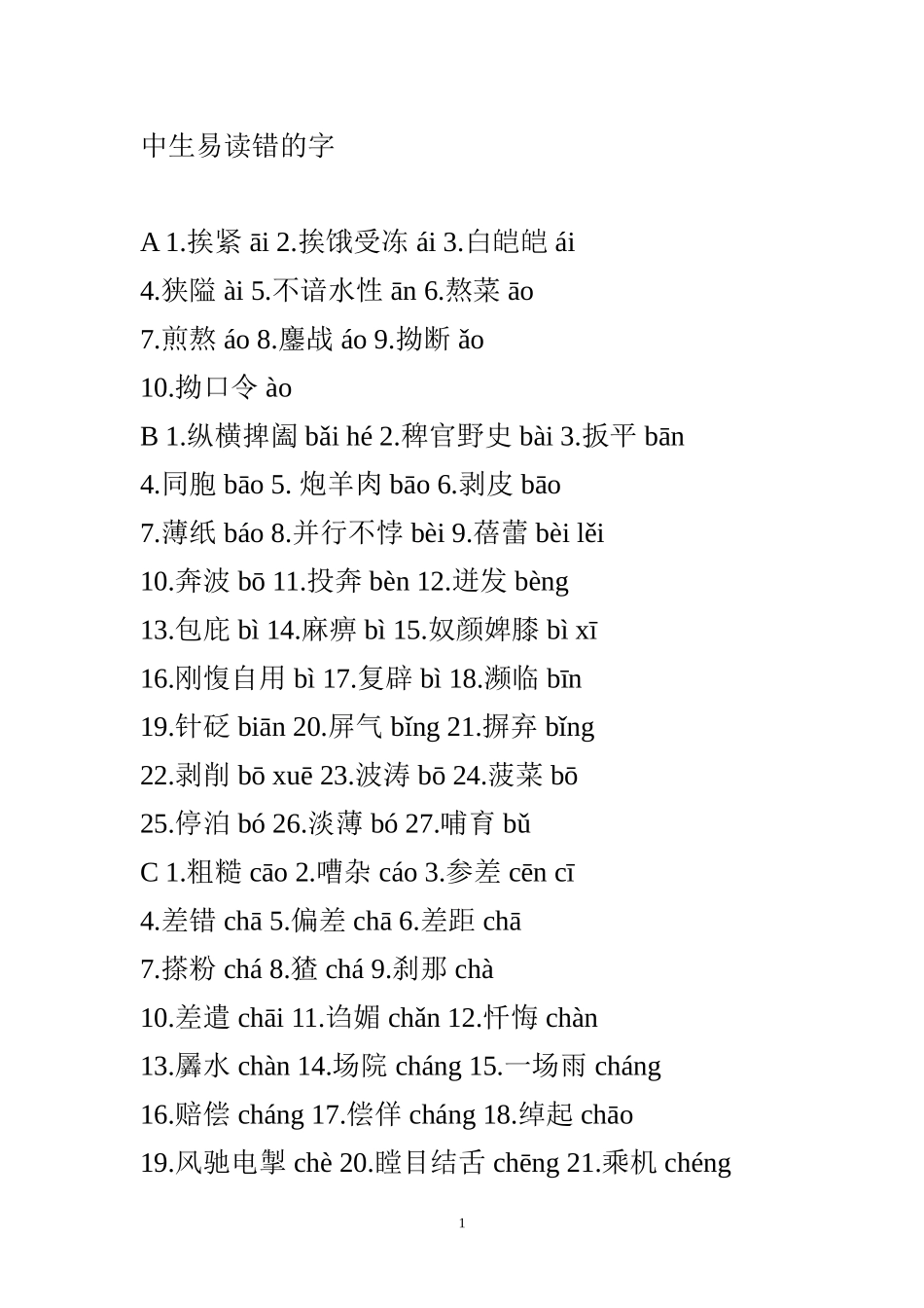 初中生易读错的字_第1页