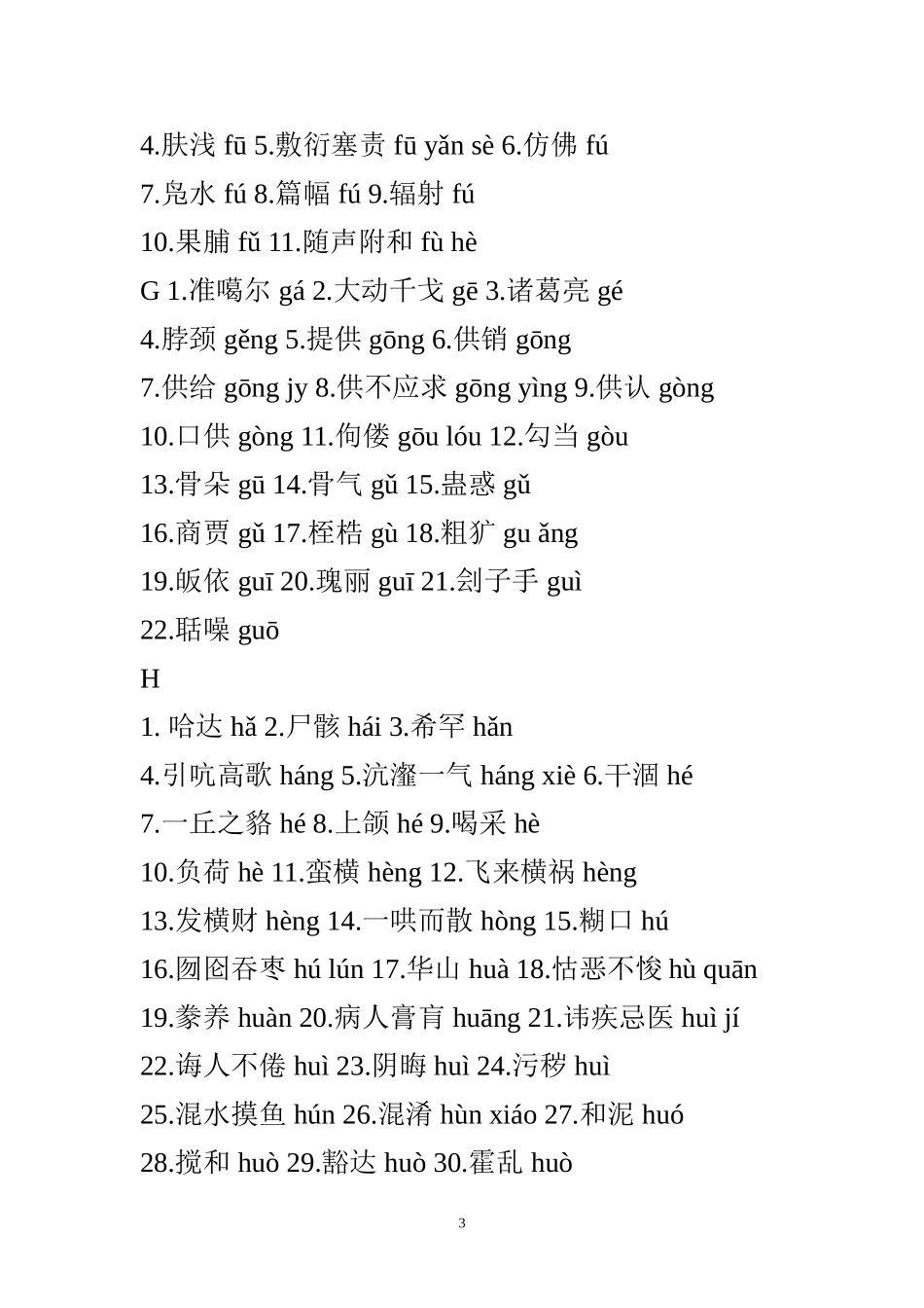 初中生易读错的字_第3页