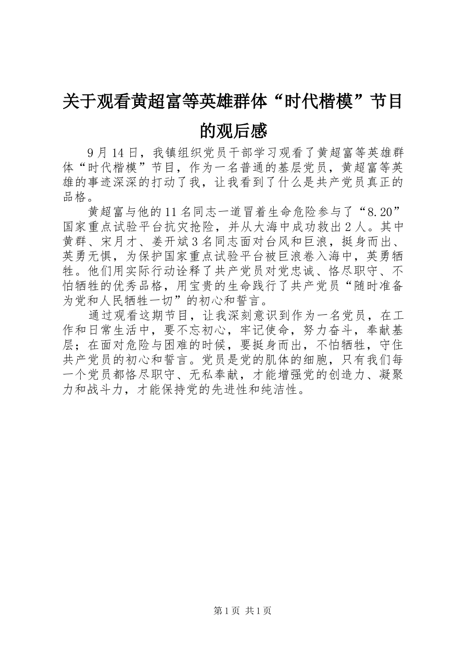 关于观看黄超富等英雄群体时代楷模节目的观后感_第1页