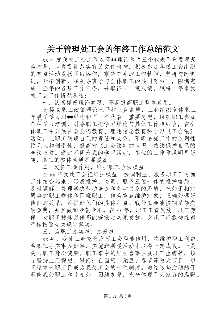 关于管理处工会的年终工作总结范文_第1页