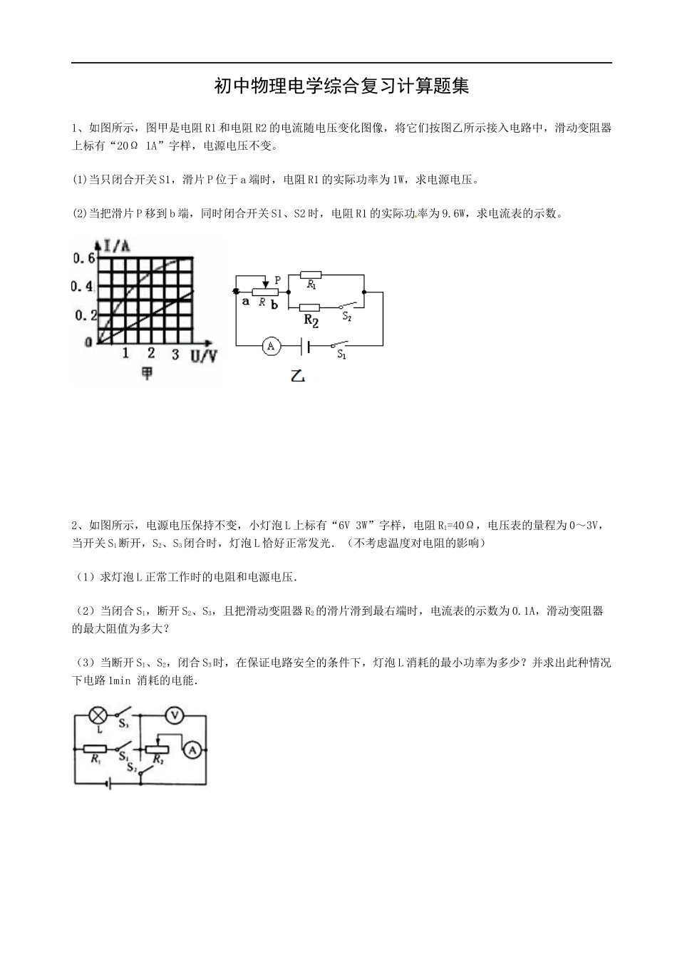 初中物理电学综合复习计算题集_第1页