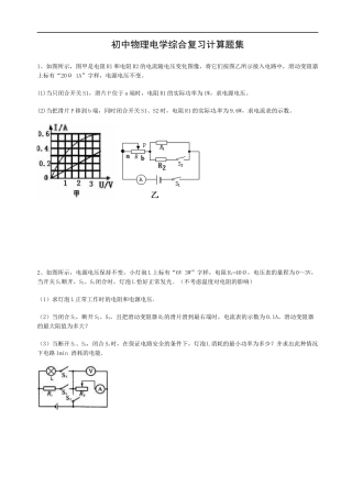 初中物理电学综合复习计算题集