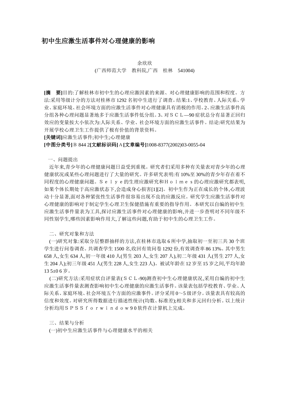 初中生应激生活事件对心理健康的影响_第1页