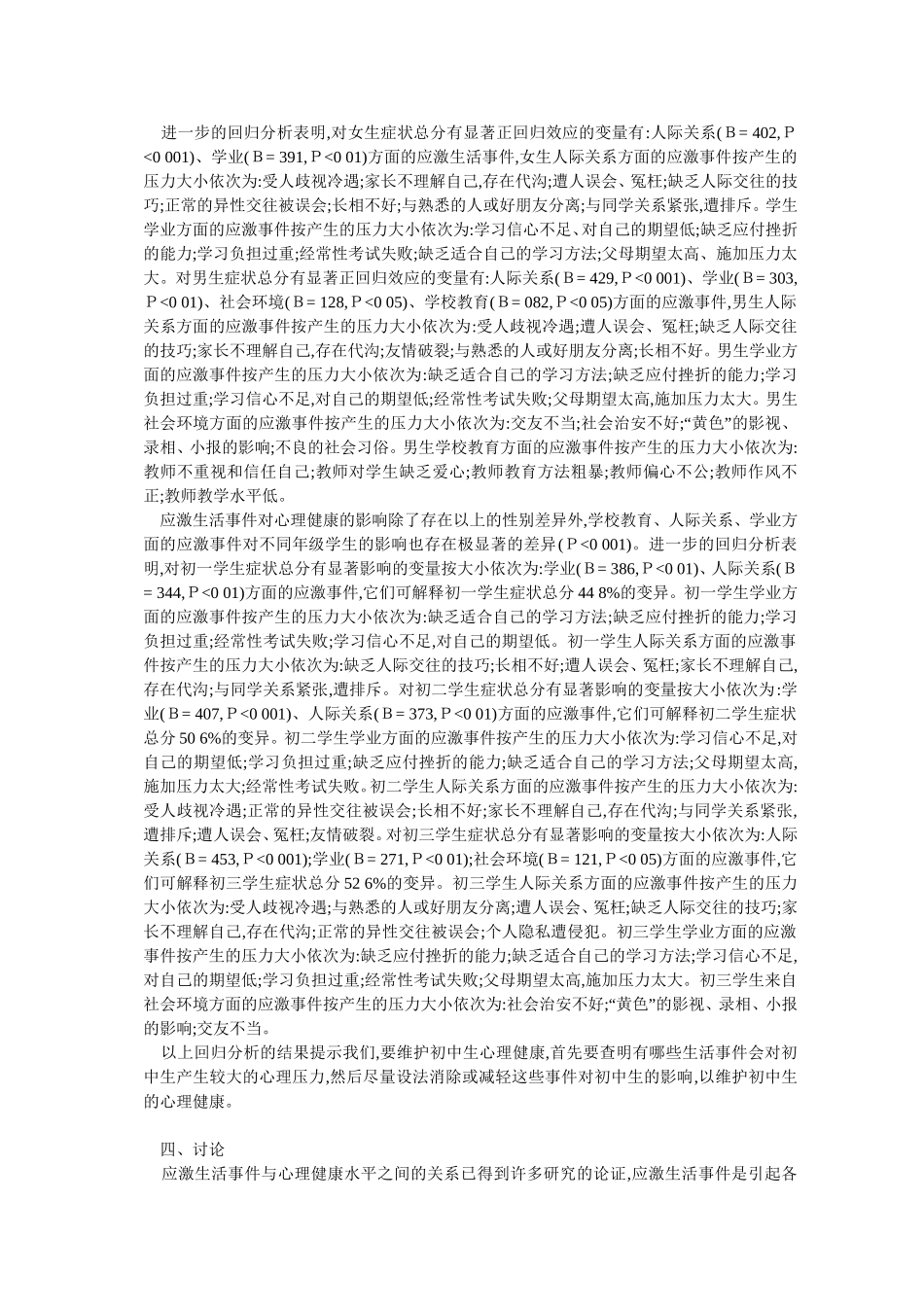 初中生应激生活事件对心理健康的影响_第3页