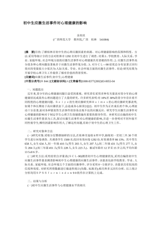 初中生应激生活事件对心理健康的影响