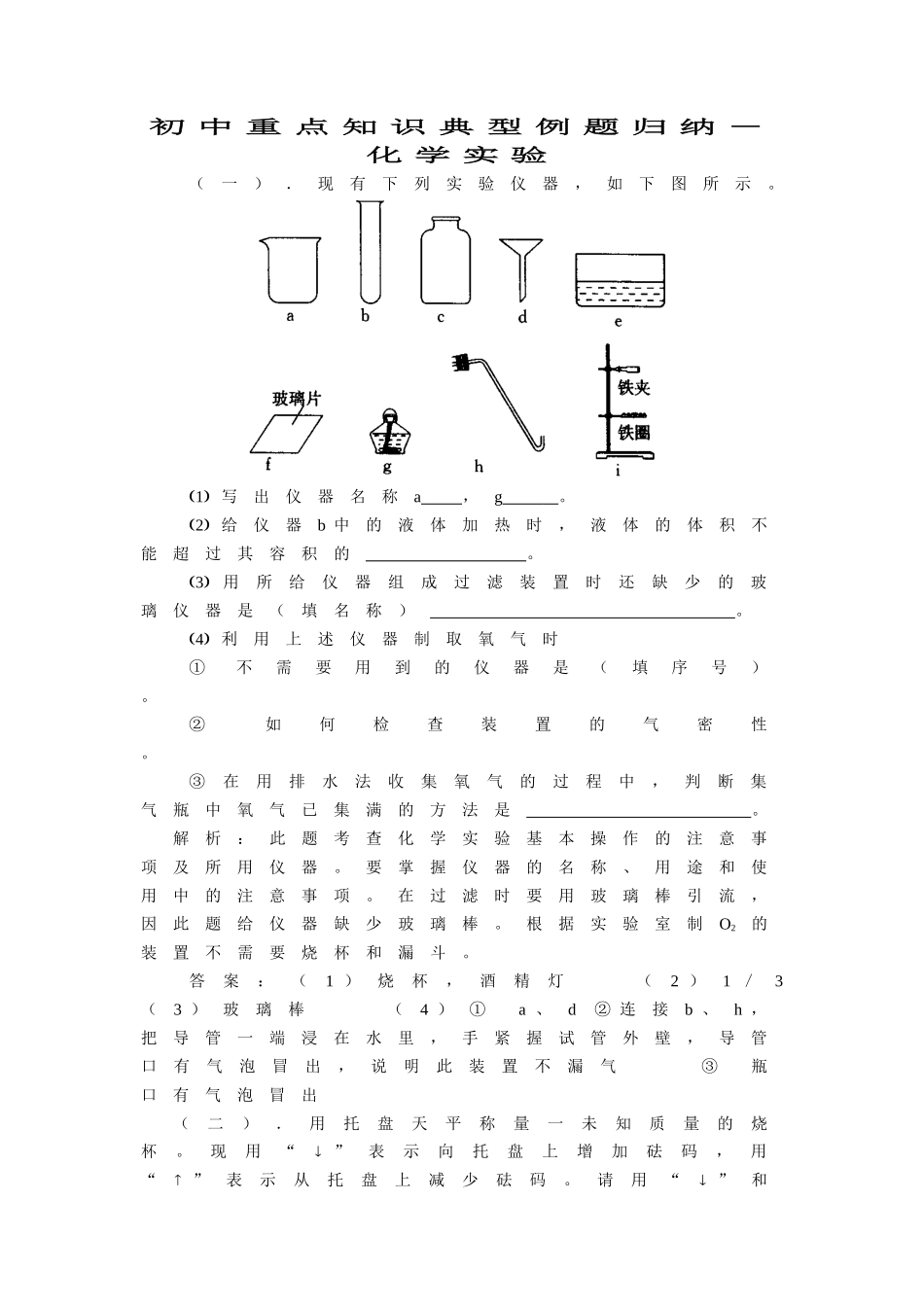 初中化学重点知识典型例题归纳-化学实验_第1页