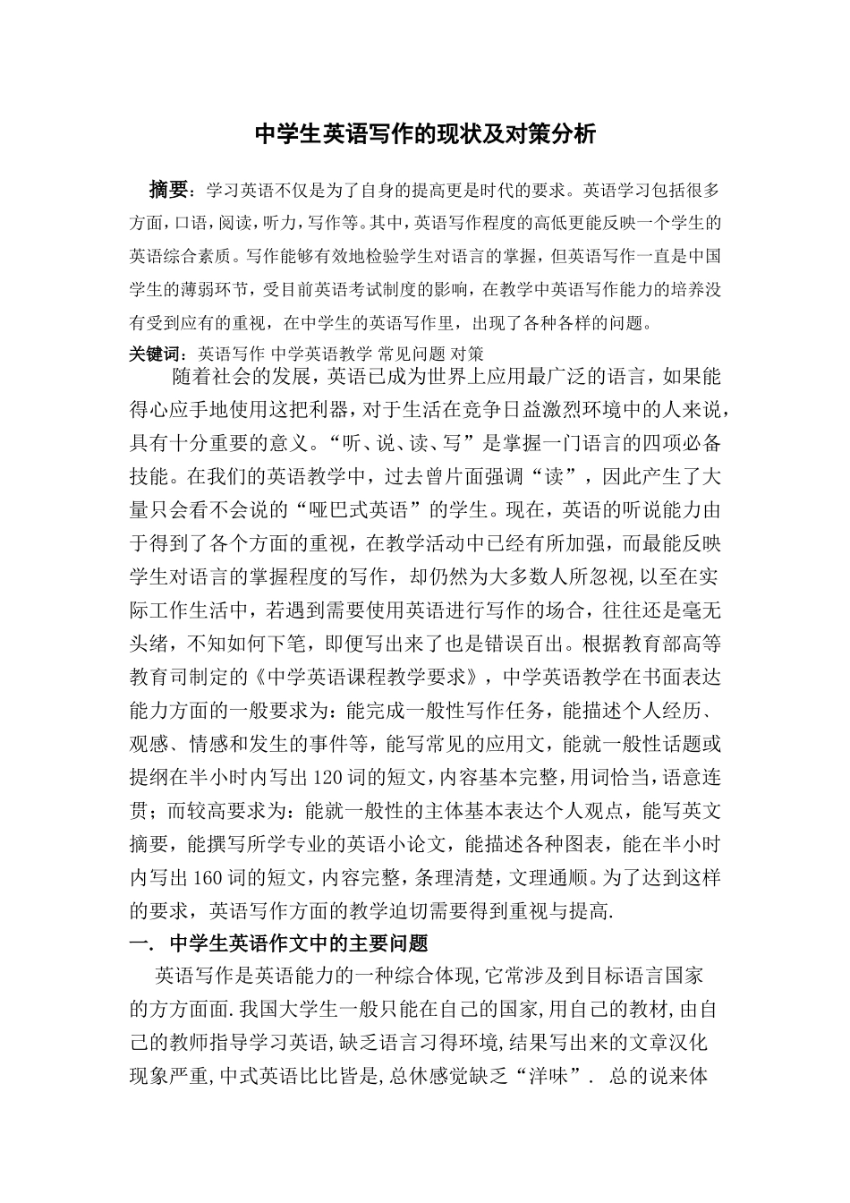 初中生英语写作的现状及对策分析_第1页